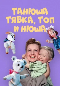 Танюша, Тявка, Топ и Нюша (1954) онлайн