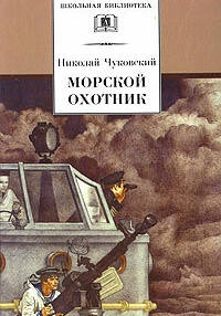 Морской охотник (1954) онлайн
