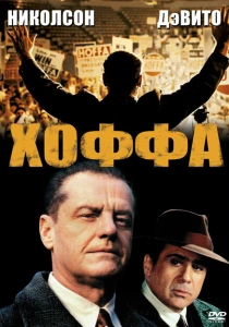 Хоффа (1992) онлайн