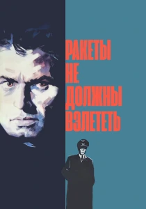 Ракеты не должны взлететь (1964) онлайн