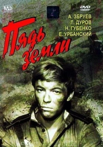 Пядь земли (1964) онлайн