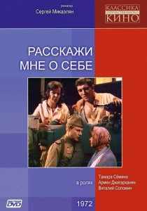 Расскажи мне о себе (1971) онлайн