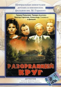 Разорванный круг (1987) онлайн