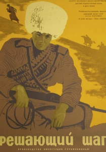 Решающий шаг (1965) онлайн