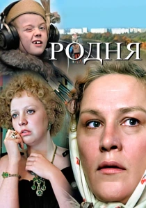 Родня (1981) онлайн