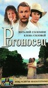 Рогоносец (1990) онлайн