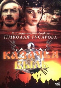 фильм Казачья быль (1999) бесплатно