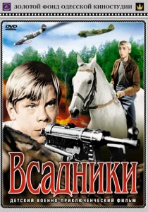Всадники (1972) онлайн