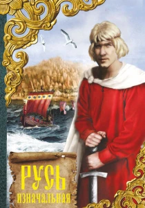 Русь изначальная (1985) онлайн