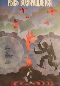 Рысь возвращается (1986) онлайн