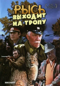 Рысь выходит на тропу (1982) онлайн