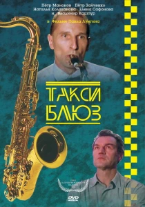 Такси-блюз (1990) онлайн