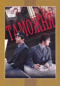 Таможня (1982) онлайн