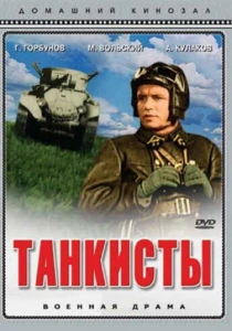 Танкисты (1939) онлайн