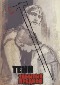 Тени забытых предков (1964) онлайн