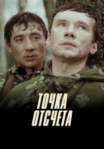 Точка отсчета (1979) онлайн