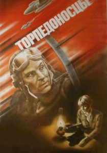 Торпедоносцы (1983) онлайн