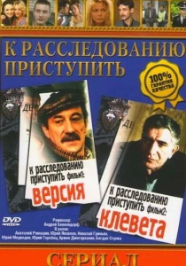 К расследованию приступить. Фильм 2: Клевета (1986) онлайн