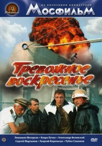 Тревожное воскресенье (1983) онлайн