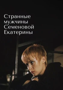 Странные мужчины Семеновой Екатерины (1992) онлайн