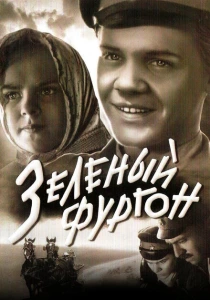 Зеленый фургон (1959) онлайн