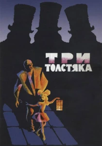 фильм Три толстяка (1966) бесплатно