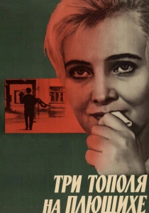 Три тополя на Плющихе (1968) онлайн