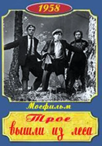 Трое вышли из леса (1958) онлайн