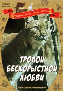 Тропой бескорыстной любви (1971) онлайн