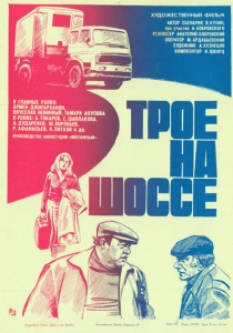 Трое на шоссе (1983) онлайн