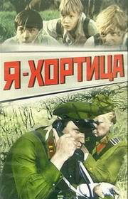 фильм Я — Хортица (1981) бесплатно