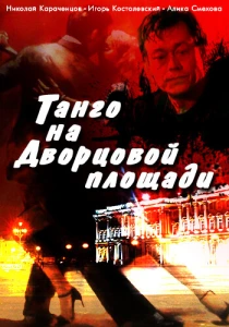 Танго на Дворцовой площади (1993) онлайн