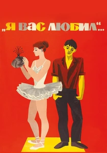 Я вас любил... (1967) онлайн