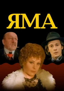Яма (1990) онлайн