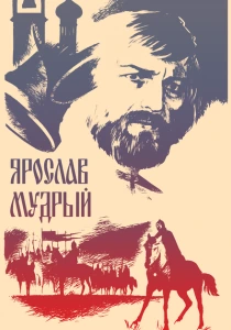 Ярослав Мудрый (1981) онлайн