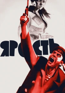 Ярость (1965) онлайн