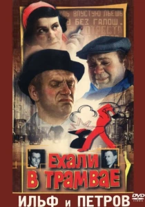 Ехали в трамвае Ильф и Петров (1971) онлайн
