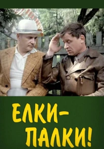 Ёлки-палки!.. (1988) онлайн