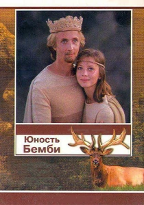 Юность Бемби (1987) онлайн