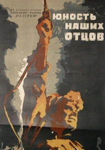 Юность наших отцов (1958) онлайн
