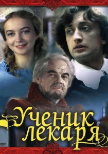 Ученик лекаря (1983) онлайн