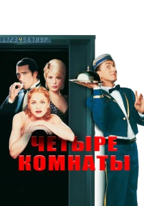 Четыре комнаты (1995) онлайн