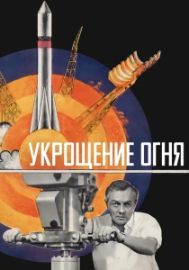 Укрощение огня (1972) онлайн