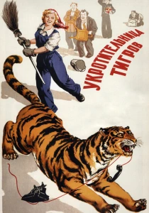 Укротительница тигров (1954) онлайн