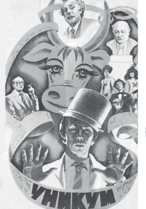 Уникум (1983) онлайн