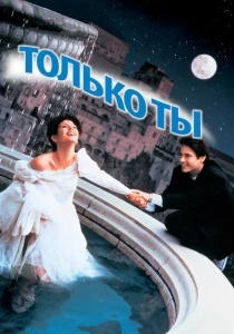Только ты (1994) онлайн