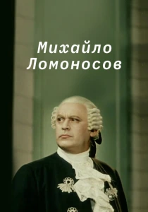 Михайло Ломоносов (1955) онлайн