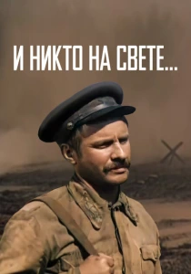 И никто на свете (1986) онлайн