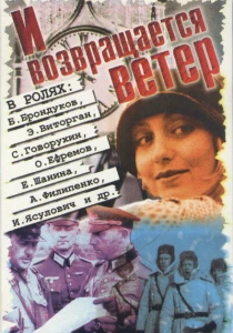 И возвращается ветер... (1992) онлайн
