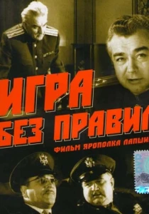 Игра без правил (1965) онлайн
